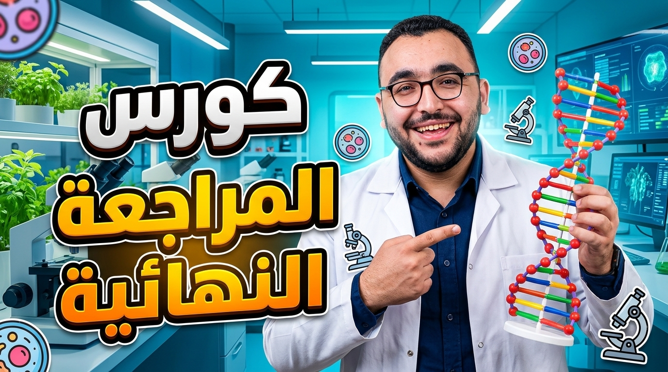 كورس المراجعة النهائية (سنتر)